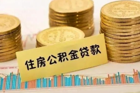 商洛套公积金的最好办法（怎么套用公积金）