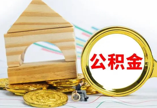 商洛急用钱提取公积金的方法（急需用钱怎么取公积金）